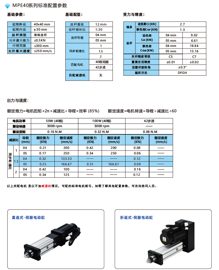 MPE40电动缸标准配置参数